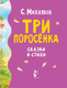 Миниатюра изображения товара Книга АСТ Три поросенка. Сказки и стихи (Михалков С.В.)