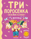 Миниатюра изображения товара Книга АСТ Три поросенка. Сказки и стихи (Михалков С.В.)