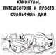 Миниатюра изображения товара Развивающая книга АСТ 100 занятий для мальчиков на каждый день (Кэмпбелл Г., Бейли Э.)