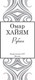 Миниатюра изображения товара Книга АСТ Рубаи. Великая поэзия (Хайям О.)