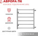 Миниатюра изображения товара Полотенцесушитель водяной Terminus Аврора П6 500x600 (с боковым подключением 500)