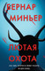 Миниатюра изображения товара Книга Эксмо Лютая охота (Миньер Б.)