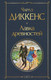 Миниатюра изображения товара Книга Эксмо Лавка древностей (Диккенс Ч.)