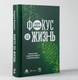 Миниатюра изображения товара Книга Альпина Фокус на жизнь. Научный подход к продлению молодости (Фоменко А.)