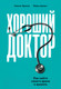 Миниатюра изображения товара Книга Альпина Хороший доктор. Как найти своего врача и выжить (Джонс М., Бригам К.)