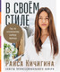 Миниатюра изображения товара Книга Альпина В своем стиле. Гид по осознанному выбору одежды (Кичигина Р.)
