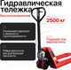 Миниатюра изображения товара Тележка гидравлическая Shtapler AC 2500 PU / 71049118
