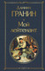 Миниатюра изображения товара Художественная книга Эксмо Мой лейтенант. Всемирная литература (Гранин Д.А.)