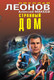 Миниатюра изображения товара Книга Эксмо Странный дом (Леонов Н.И., Макеев А.В.)
