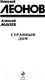 Миниатюра изображения товара Книга Эксмо Странный дом (Леонов Н.И., Макеев А.В.)