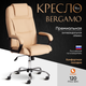 Миниатюра изображения товара Кресло офисное Tetchair Bergamo хром/кожзам (бежевый)