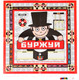 Миниатюра изображения товара Настольная игра Topgame Буржуй / 01276