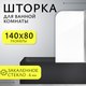 Миниатюра изображения товара Стеклянная шторка для ванны Saniteco SN-21 (140x80, прозрачное стекло)