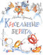 Художественная книга Альпина Кисельные берега (Рупасова М.) — фото 6