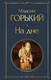 Миниатюра изображения товара Книга Эксмо На дне (Горький М.)