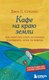 Миниатюра изображения товара Книга Эксмо Кафе на краю земли. Как перестать плыть по течению (Стрелеки Дж.)