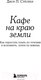 Миниатюра изображения товара Книга Эксмо Кафе на краю земли. Как перестать плыть по течению (Стрелеки Дж.)