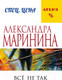 Миниатюра изображения товара Книга Эксмо Все не так (Маринина А.)