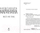 Миниатюра изображения товара Книга Эксмо Все не так (Маринина А.)