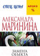 Миниатюра изображения товара Книга Эксмо Замена объекта (Маринина А.)