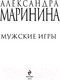 Миниатюра изображения товара Книга Эксмо Мужские игры (Маринина А.)