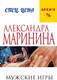 Миниатюра изображения товара Книга Эксмо Мужские игры (Маринина А.)