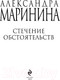 Миниатюра изображения товара Книга Эксмо Стечение обстоятельств (Маринина А.)