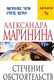 Миниатюра изображения товара Книга Эксмо Стечение обстоятельств (Маринина А.)