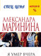 Миниатюра изображения товара Книга Эксмо Я умер вчера (Маринина А.)