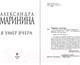 Миниатюра изображения товара Книга Эксмо Я умер вчера (Маринина А.)