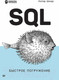 Миниатюра изображения товара Книга Питер SQL: быстрое погружение (Шилдс У.)