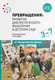 Миниатюра изображения товара Учебное пособие Мозаика-Синтез Превращения.Развитие диалектического мышления. 3-7 лет / МС12347