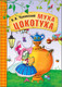 Миниатюра изображения товара Книга Мозаика-Синтез Любимые сказки. Муха-Цокотуха / МС12239 (Чуковский К.И.)