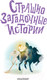 Миниатюра изображения товара Книга АСТ Страшно загадочные истории (Стокер Б., Уайльд О.)
