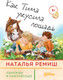 Миниатюра изображения товара Книга Альпина Как Тима укусила лошадь (Ремиш Н.)