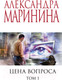 Миниатюра изображения товара Книга Эксмо Цена вопроса. Том 1 / 9785041228989 (Маринина А.)
