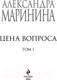 Миниатюра изображения товара Книга Эксмо Цена вопроса. Том 1 / 9785041228989 (Маринина А.)