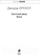 Миниатюра изображения товара Книга Эксмо Скотный двор. Эссе. Pocket Book (Оруэлл Дж.)