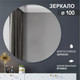Миниатюра изображения товара Зеркало Алмаз-Люкс А-035 (D100см)