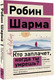 Миниатюра изображения товара Книга АСТ Кто заплачет, когда ты умрешь? Эксклюзив: non-fiction (Шарма Р.)
