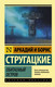 Миниатюра изображения товара Книга АСТ Обитаемый остров (Стругацкий А., Стругацкий Б.)