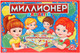 Миниатюра изображения товара Настольная игра Умные игры Миллионер для детей / 4690590108802