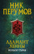 Миниатюра изображения товара Книга Эксмо Адамант Хенны (Перумов Н.)