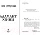 Миниатюра изображения товара Книга Эксмо Адамант Хенны (Перумов Н.)