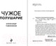 Миниатюра изображения товара Книга Эксмо Чужое полушарие (Тамоников А.А.)