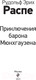 Миниатюра изображения товара Художественная книга Эксмо Приключения барона Мюнхгаузена. Внеклассное чтение (Распе Р.Э.)