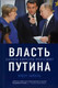 Миниатюра изображения товара Книга Эксмо Власть Путина. Зачем Европе Россия? (Зайпель Х.)