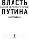 Миниатюра изображения товара Книга Эксмо Власть Путина. Зачем Европе Россия? (Зайпель Х.)