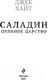 Миниатюра изображения товара Книга Эксмо Саладин. Орлиное царство (Хайт Дж.)