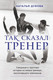 Миниатюра изображения товара Книга Эксмо Так сказал тренер (Дубова Н.И.)